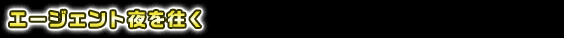 エージェント夜を往く