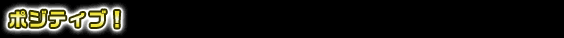 ポジティブ！