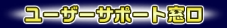 ユーザーサポート窓口