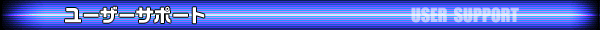 ユーザーサポート
