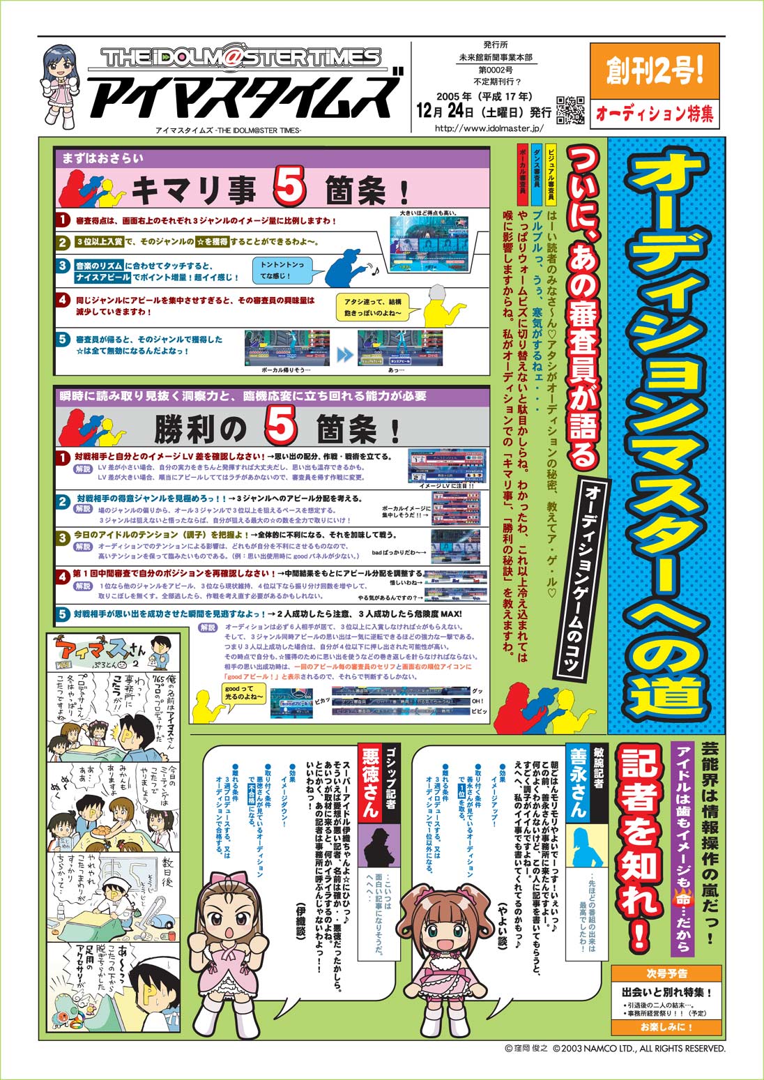 アイマスタイムズ紙面