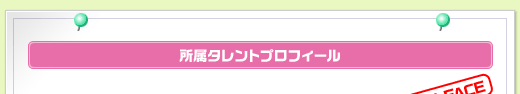 所属タレントプロフィール