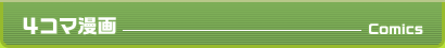 4コマ漫画