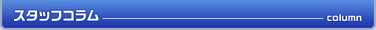 スタッフコラム