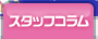 スタッフコラム