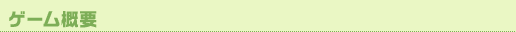 ゲーム概要