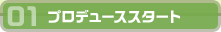 01プロデューススタート