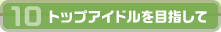 10トップアイドルを目指して