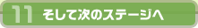 11そして次のステージへ
