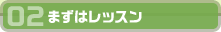 02まずはレッスン