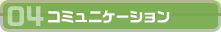 04コミュニケーション