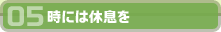 05時には休息を