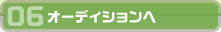 06オーディションへ