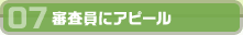 07審査員にアピール