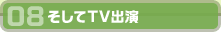 08そしてTV出演