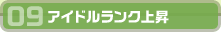 09アイドルランク上昇
