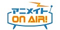 アニメイトON　AIR！