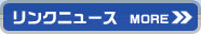 リンクニュース