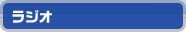 ラジオ