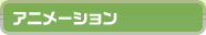 アニメーション