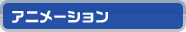 アニメーション