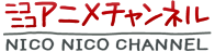 ニコニコアニメチャンネル
