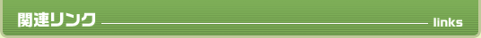 関連リンク