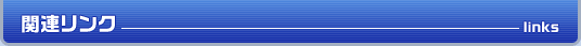 関連リンク