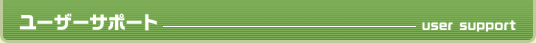 ユーザーサポート