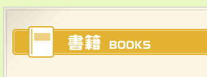 書籍