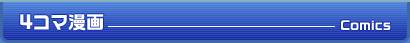 4コマ漫画