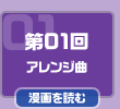 第01回　アレンジ曲