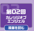 第02回　カレッジオブエンジェル