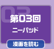 第03回　ニーパッド