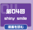 第04回　shiny smile