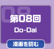 第08回　Do-Dai