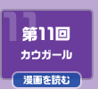第11回　カウガール