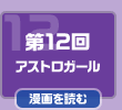 第12回　アストロガール