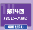 第14回　ハッピーハッピ
