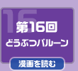 第16回　どうぶつバルーン