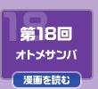 第18回　オトメサンバ