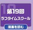 第19回　ラフタイムスクール