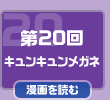 第20回　キュンキュンメガネ