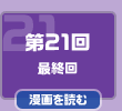 第21回　最終回