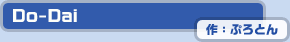 Do-Dai　作：ぷろとん