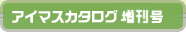 アイマスカタログ増刊号