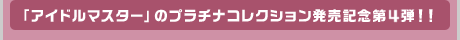 「アイドルマスター」のプラチナコレクション発売記念第4弾!!