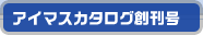アイマスカタログ創刊号