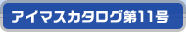 アイマスカタログ第11号