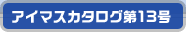 アイマスカタログ第13号